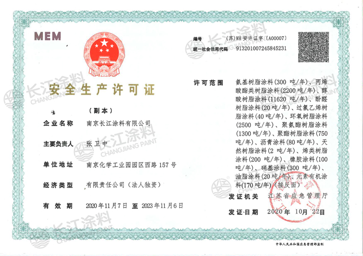 长江涂料营业执照、安全生产许可证公示
